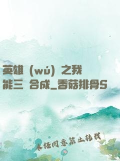 英雄無(wú)敵之我能三連合成