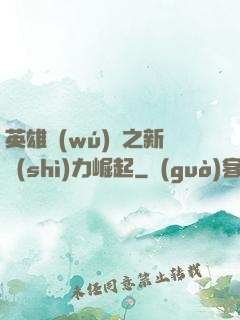 英雄無(wú)敵之新勢(shì)力崛起