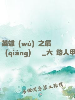 英雄無(wú)敵之最強(qiáng)馴獸師