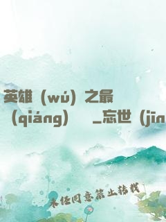 英雄無(wú)敵之最強(qiáng)馴獸師