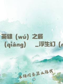 英雄無(wú)敵之最強(qiáng)馴獸師