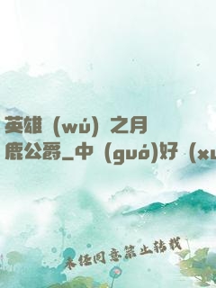 英雄無(wú)敵之月鹿公爵
