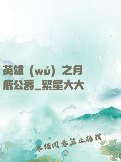 英雄無(wú)敵之月鹿公爵