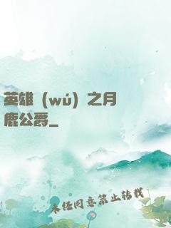 英雄無(wú)敵之月鹿公爵