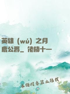 英雄無(wú)敵之月鹿公爵