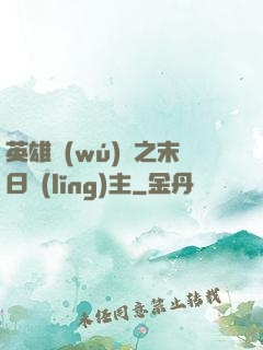 英雄無(wú)敵之末日領(lǐng)主