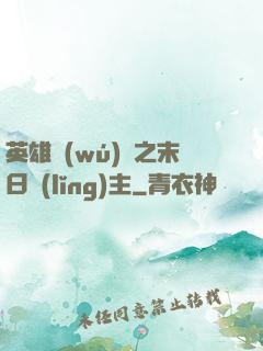 英雄無(wú)敵之末日領(lǐng)主