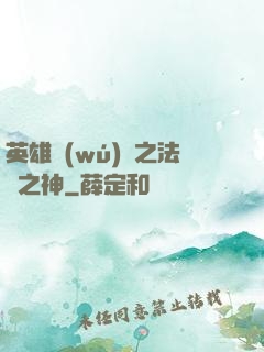 英雄無(wú)敵之法師之神
