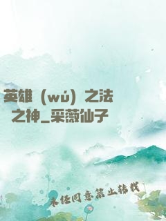 英雄無(wú)敵之法師之神