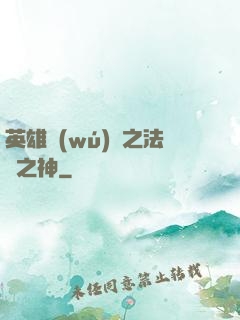 英雄無(wú)敵之法師之神