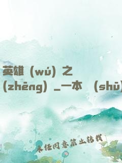 英雄無(wú)敵之爭(zhēng)鋒
