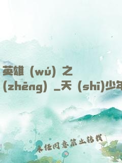 英雄無(wú)敵之爭(zhēng)鋒