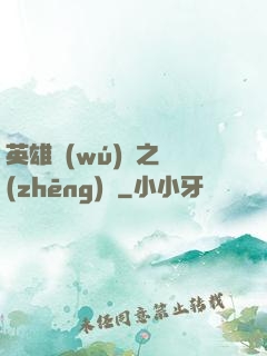 英雄無(wú)敵之爭(zhēng)鋒