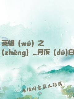 英雄無(wú)敵之爭(zhēng)鋒