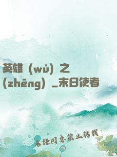 英雄無(wú)敵之爭(zhēng)鋒
