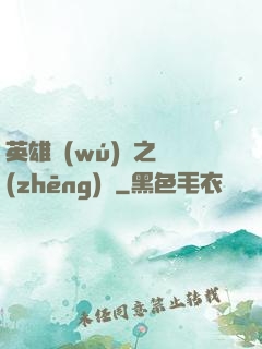 英雄無(wú)敵之爭(zhēng)鋒