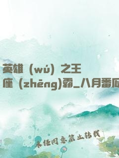 英雄無(wú)敵之王座爭(zhēng)霸