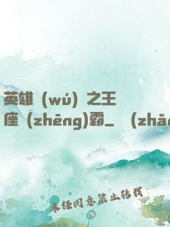 英雄無(wú)敵之王座爭(zhēng)霸