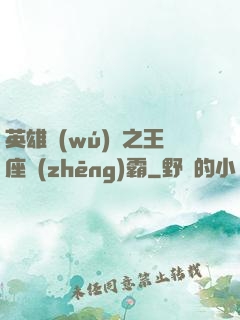 英雄無(wú)敵之王座爭(zhēng)霸