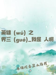 英雄無(wú)敵之異界三國(guó)