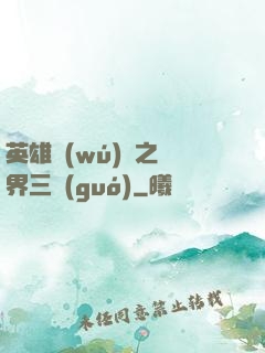 英雄無(wú)敵之異界三國(guó)
