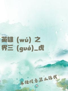 英雄無(wú)敵之異界三國(guó)