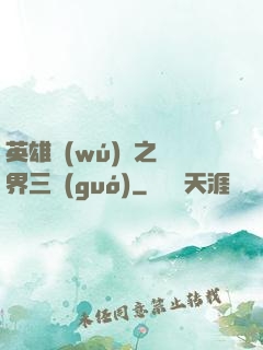 英雄無(wú)敵之異界三國(guó)