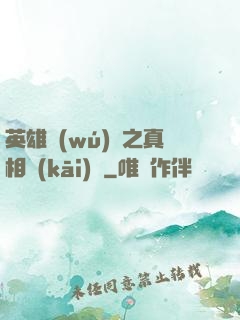 英雄無(wú)敵之真相開(kāi)啟