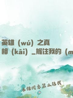 英雄無(wú)敵之真相開(kāi)啟