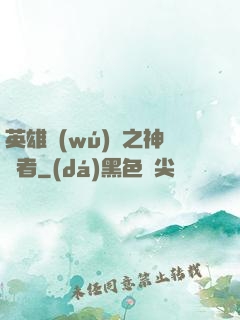 英雄無(wú)敵之神選者