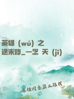 英雄無(wú)敵之窮途末路