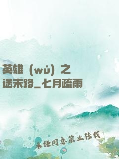 英雄無(wú)敵之窮途末路