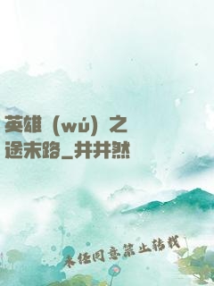 英雄無(wú)敵之窮途末路