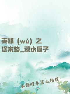 英雄無(wú)敵之窮途末路