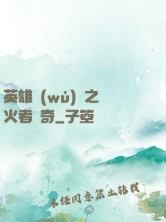 英雄無(wú)敵之縱火者傳奇