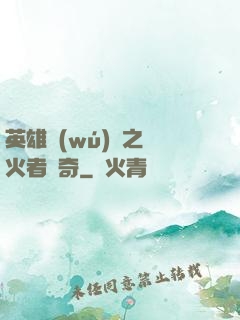 英雄無(wú)敵之縱火者傳奇