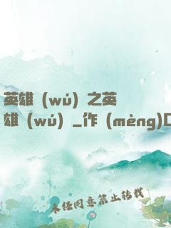 英雄無(wú)敵之英雄無(wú)雙