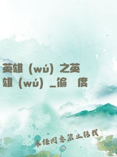 英雄無(wú)敵之英雄無(wú)雙