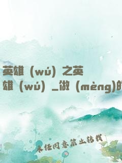 英雄無(wú)敵之英雄無(wú)雙