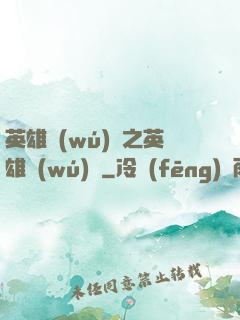 英雄無(wú)敵之英雄無(wú)雙