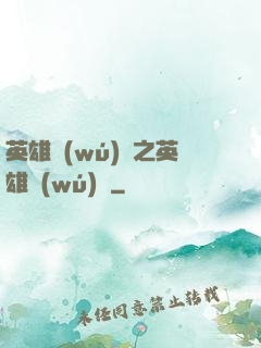 英雄無(wú)敵之英雄無(wú)雙