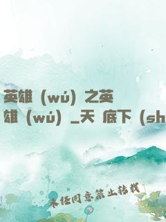 英雄無(wú)敵之英雄無(wú)雙