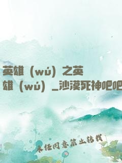 英雄無(wú)敵之英雄無(wú)雙