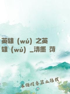 英雄無(wú)敵之英雄無(wú)雙