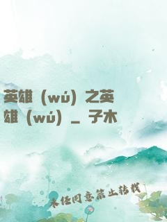 英雄無(wú)敵之英雄無(wú)雙