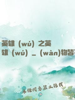 英雄無(wú)敵之英雄無(wú)雙