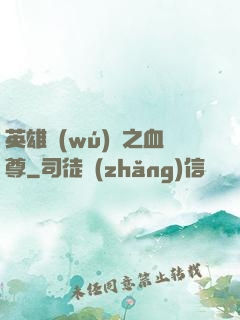 英雄無(wú)敵之血尊