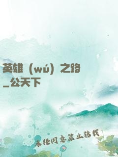 英雄無(wú)敵之路
