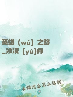 英雄無(wú)敵之路