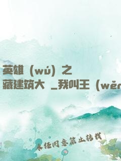 英雄無(wú)敵之隱藏建筑大師